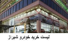 لیست خرید خودرو شیراز