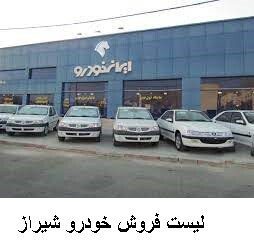 لیست فروش خودرو شیراز
