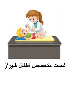 لیست متخصص اطفال شیراز