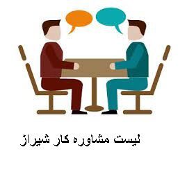 لیست مشاوره کار شیراز