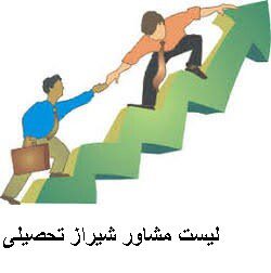 لیست مشاور شیراز تحصیلی