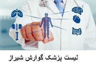 لیست پزشک گوارش شیراز