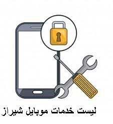 لیست خدمات موبایل شیراز