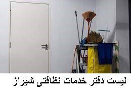 لیست دفتر خدمات نظافتی شیراز
