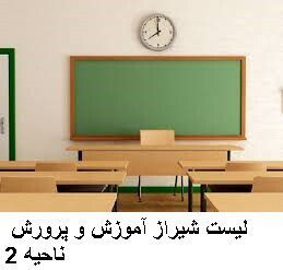 لیست شیراز آموزش و پرورش ناحیه 2