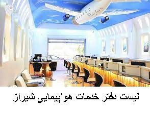 لیست دفتر خدمات هواپیمایی شیراز