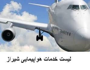 لیست خدمات هواپیمایی شیراز
