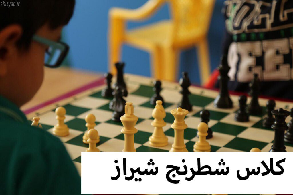 کلاس شطرنج شیراز