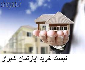 لیست خرید اپارتمان شیراز