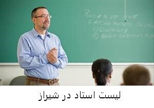 لیست استاد در شیراز