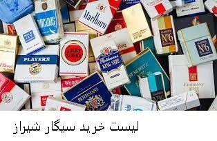 لیست خرید سیگار شیراز