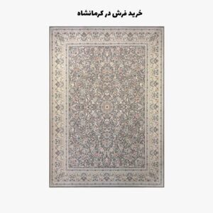 خرید فرش در کرمانشاه