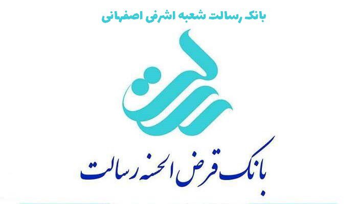بانک رسالت شعبه اشرفی اصفهانی