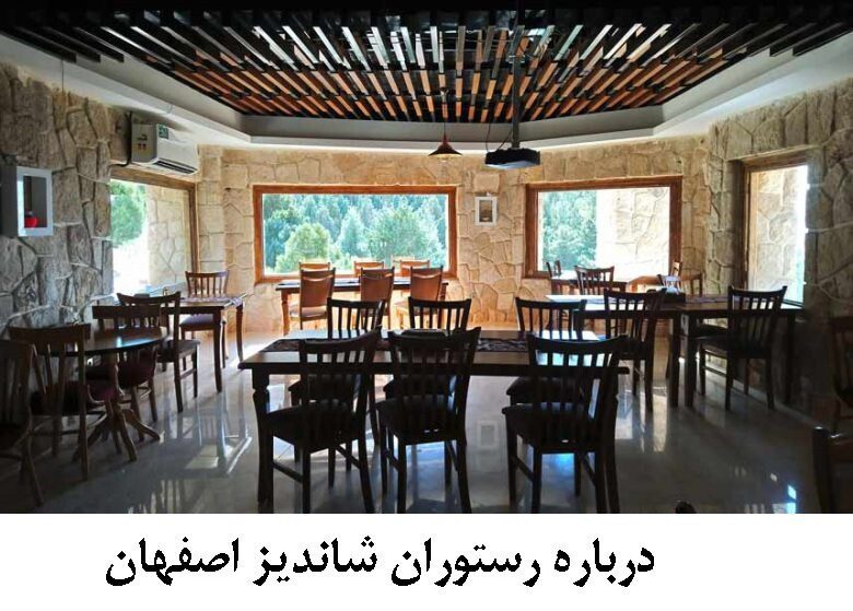 درباره رستوران شاندیز اصفهان