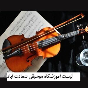 لیست آموزشگاه موسیقی سعادت آباد