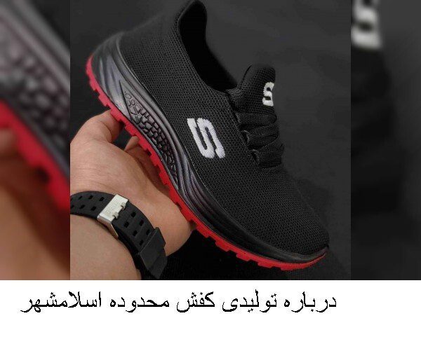 درباره تولیدی کفش محدوده اسلامشهر