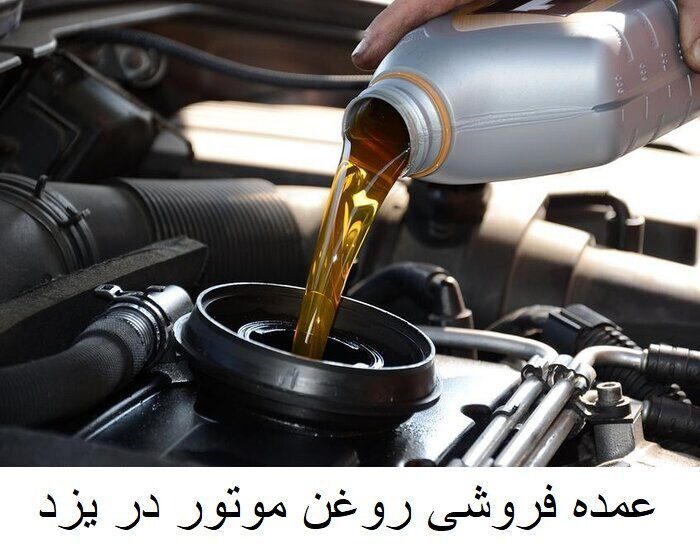 عمده فروشی روغن موتور در یزد
