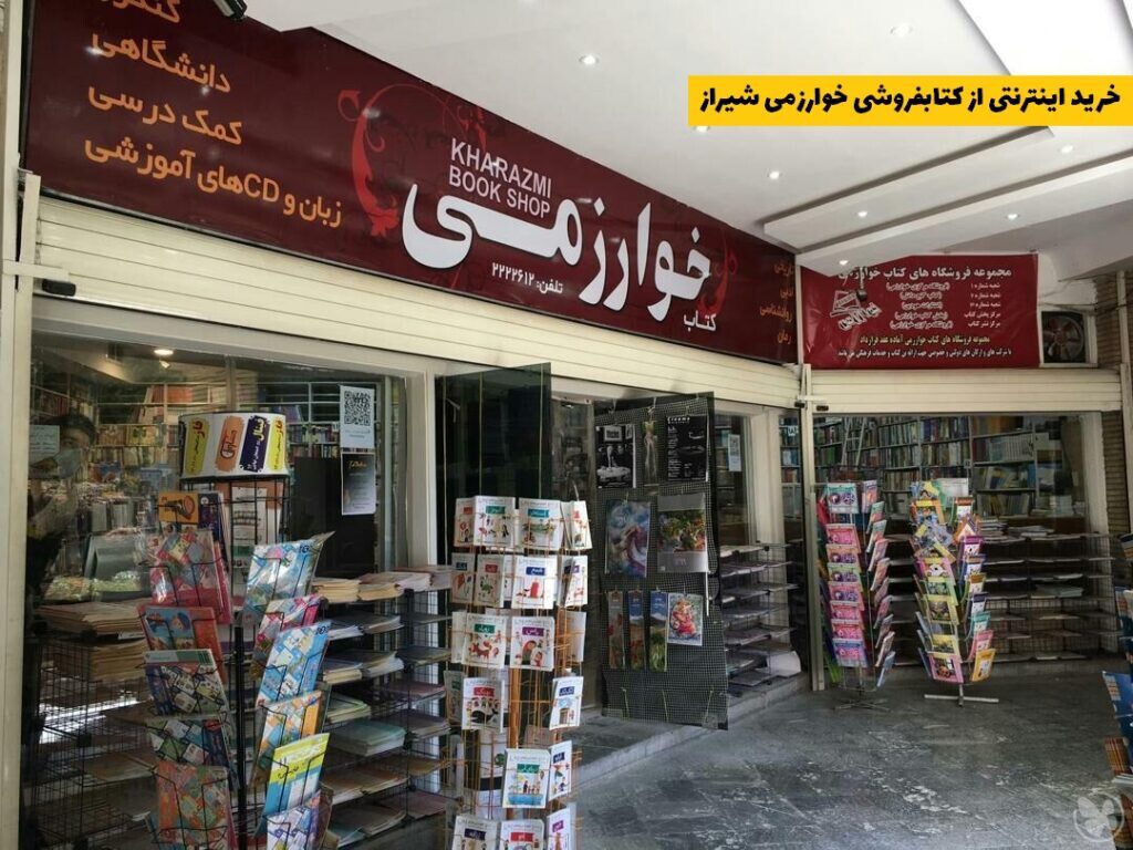 خرید اینترنتی از کتابفروشی خوارزمی شیراز