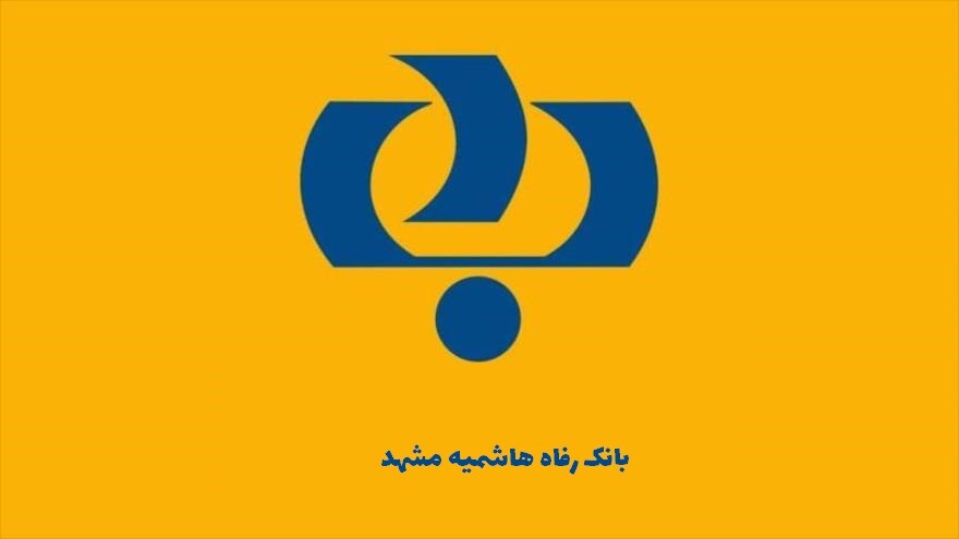 بانک رفاه هاشمیه مشهد