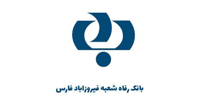 بانک رفاه شعبه فیروزاباد فارس