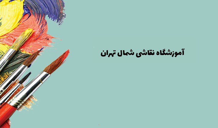 آموزشگاه نقاشی شمال تهران