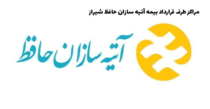 مراکز طرف قرارداد بیمه آتیه سازان حافظ شیراز