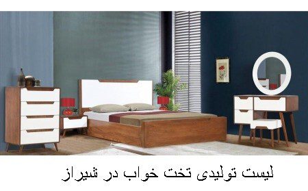 لیست تولیدی تخت خواب در شیراز