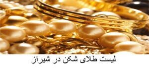 لیست طلای شکن در شیراز