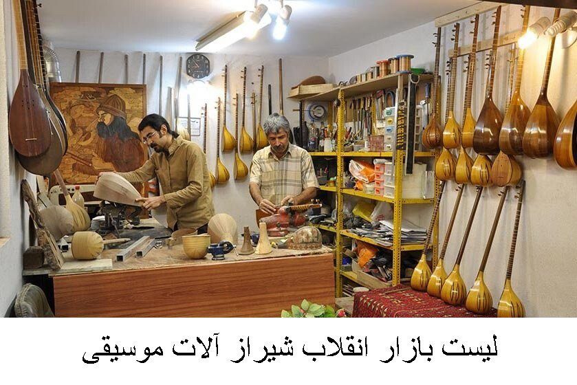 لیست بازار انقلاب شیراز آلات موسیقی