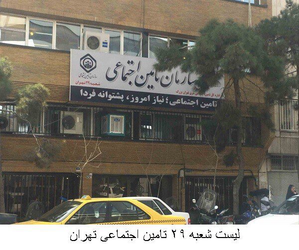 لیست شعبه 29 تامین اجتماعی تهران