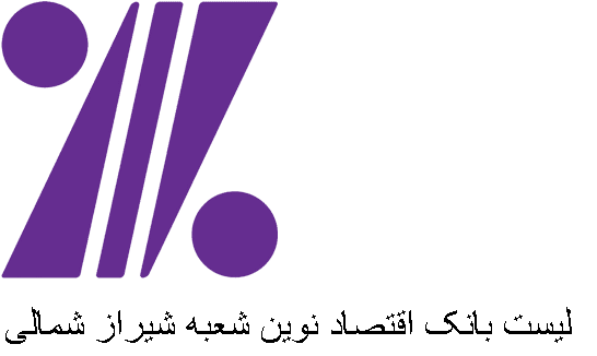 لیست بانک اقتصاد نوین شعبه شیراز شمالی