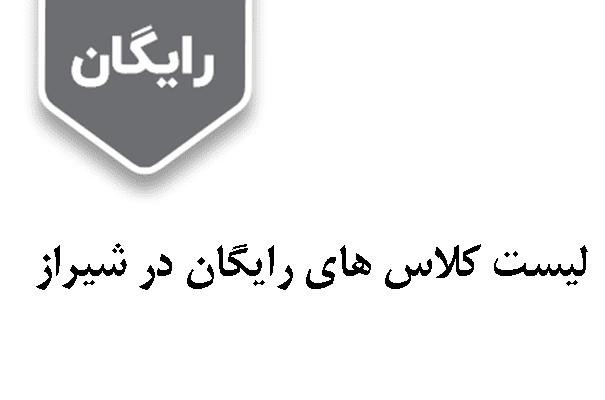 لیست کلاس های رایگان در شیراز