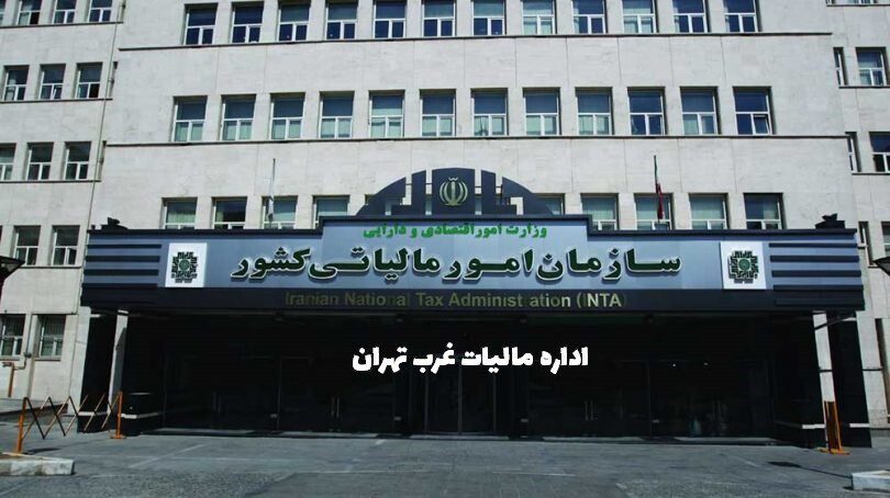 اداره مالیات غرب تهران