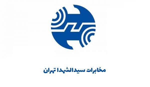 مخابرات سیدالشهدا تهران