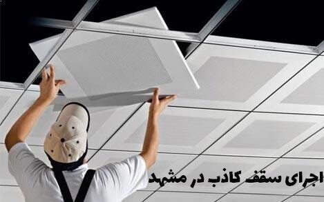 اجرای سقف کاذب در مشهد