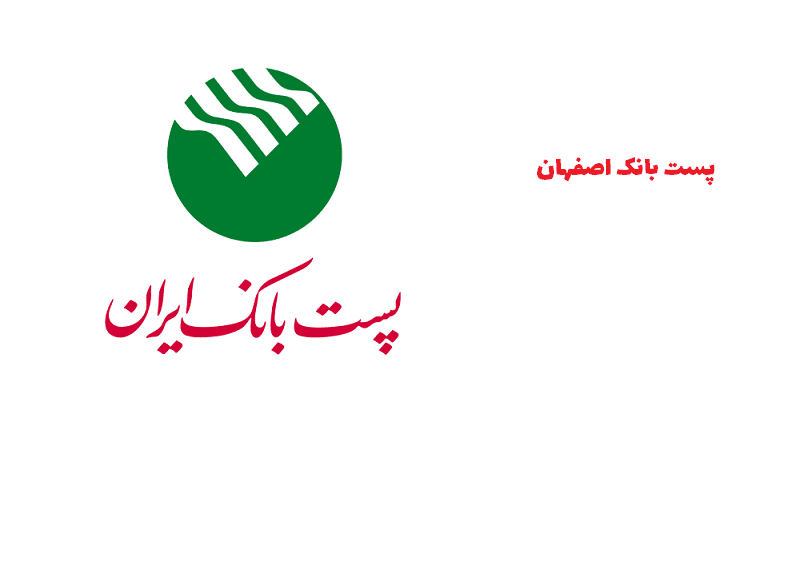پست بانک اصفهان
