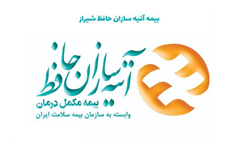 بیمه آتیه سازان حافظ شیراز