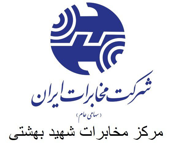مرکز مخابرات شهید بهشتی
