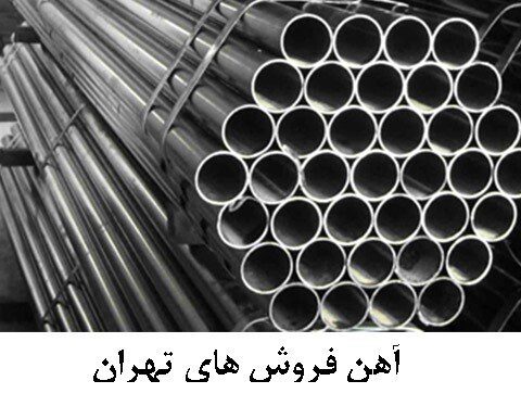 آهن فروش های تهران