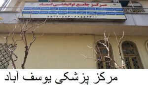 مرکز پزشکی یوسف آباد