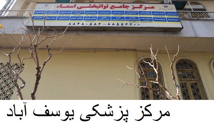 مرکز پزشکی یوسف آباد