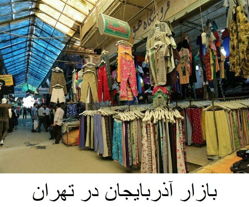 بازار آذربایجان در تهران