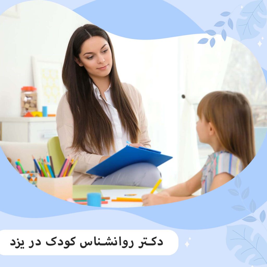 دکتر روانشناس کودک در یزد