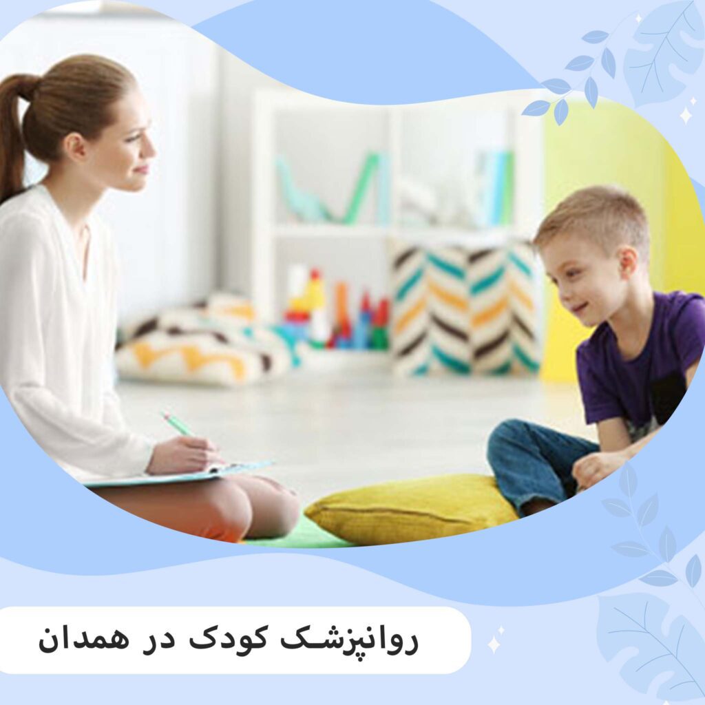 روانپزشک کودک در همدان