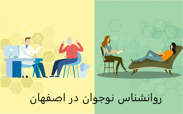 روانشناس نوجوان در اصفهان