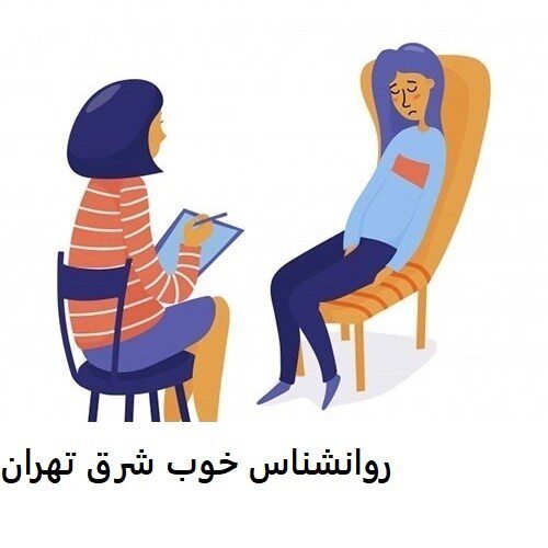 روانشناس خوب شرق تهران