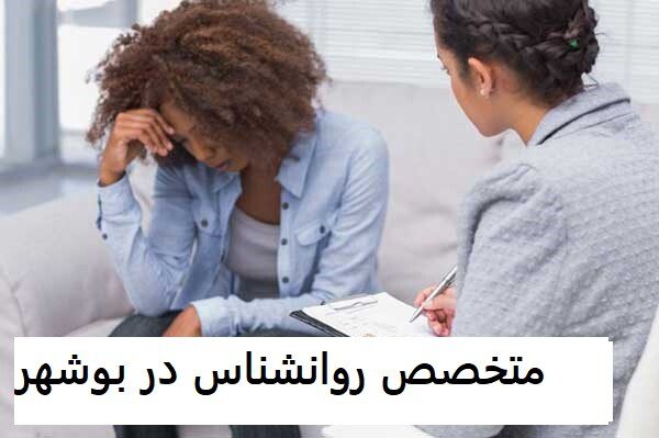 متخصص روانشناس در بوشهر