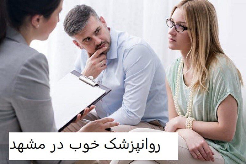 روانپزشک خوب در مشهد