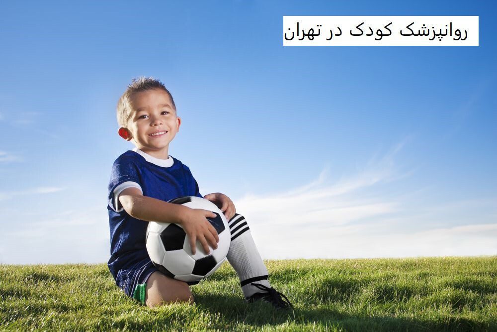 روانپزشک کودک در تهران