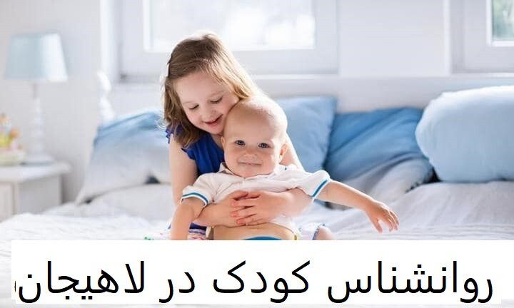 روانشناس کودک در لاهیجان